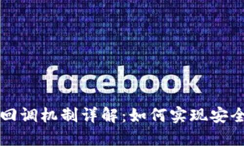 以太坊钱包回调机制详解：如何实现安全高效的回调