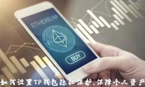 教你如何设置TP钱包隐私保护,保障个人资产安全
