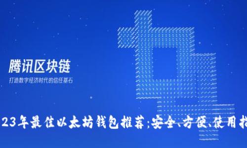 2023年最佳以太坊钱包推荐：安全、方便、使用指南