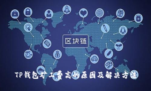 TP钱包矿工费高的原因及解决方法