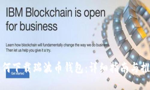 如何下载瑞波币钱包：详细指南与推荐