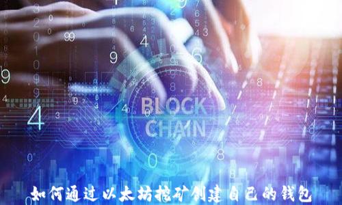 
如何通过以太坊挖矿创建自己的钱包