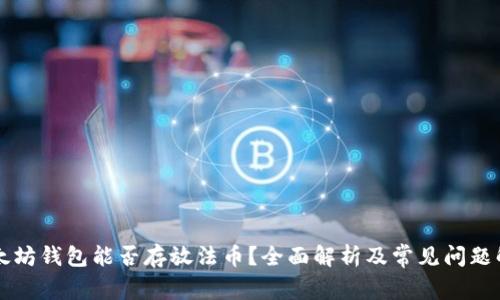 以太坊钱包能否存放法币？全面解析及常见问题解答