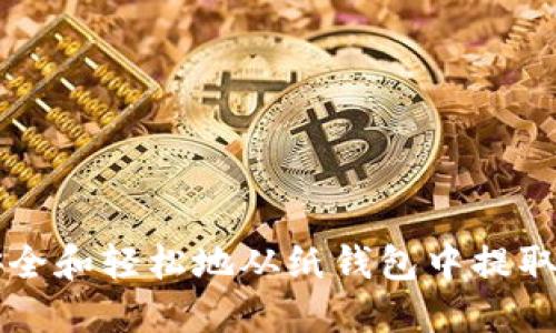 如何安全和轻松地从纸钱包中提取比特币