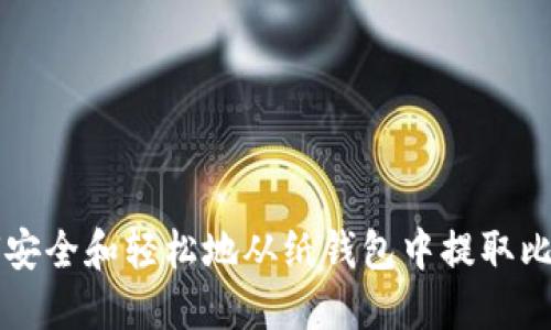 如何安全和轻松地从纸钱包中提取比特币
