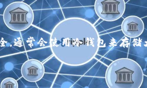 OKB的冷钱包通常被称为“OKEx冷钱包”。OKEx是一个知名的加密货币交易所，为了保障用户资产的安全，通常会使用冷钱包来存储大部分的用户资金。冷钱包是指未连接到互联网的储存设备或系统，这可以有效防止黑客攻击和盗窃。 

如果你还有其他关于OKEx或加密货币钱包的问题，欢迎继续提问！