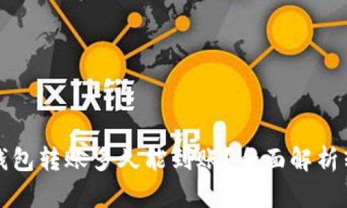 比特币钱包转账多久能到账？全面解析转账时长